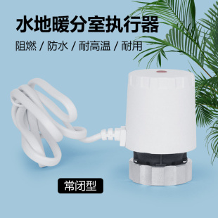 水地暖专用常闭型家用电动阀门执行器二通阀地暖电热执行器