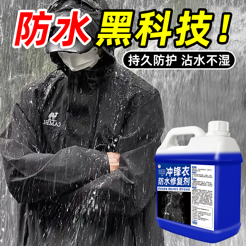 冲锋衣防水修复剂专用dwr面料纳米防水涂层防水喷雾防泼水喷剂