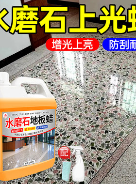 水磨石地面抛光蜡专用地板蜡地砖石英石大理石上光免打磨光亮剂