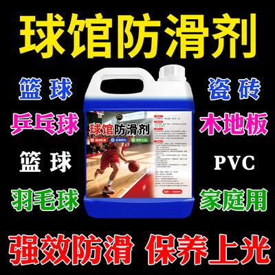 地面防滑剂体育运动场篮球舞蹈教室地砖PVC地胶多功能防滑养护液