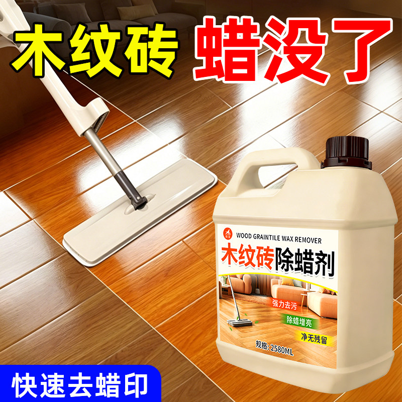 木纹砖专用除蜡剂瓷砖表面柔光砖强力去蜡新房开荒保洁除蜡清洗剂图片