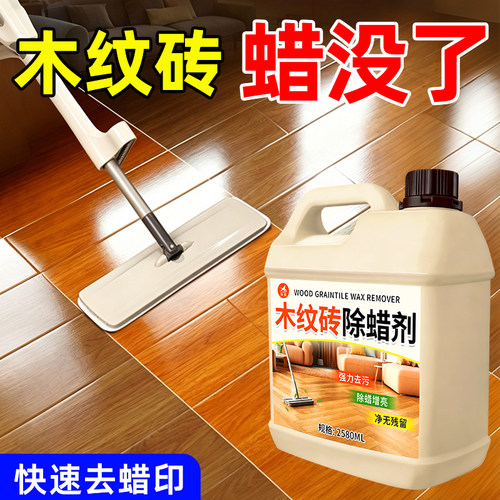 木纹砖专用除蜡剂瓷砖表面柔光砖强力去蜡新房开荒保洁除蜡清洗剂