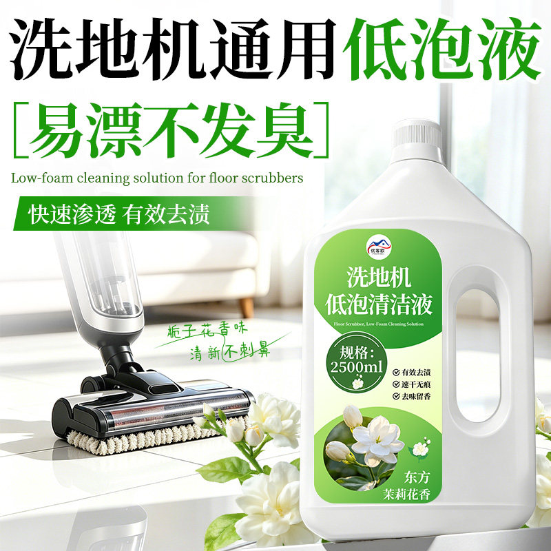 洗地机专用清洁液拖地添可追觅石头低泡地板地面扫地机器人清洗剂图片