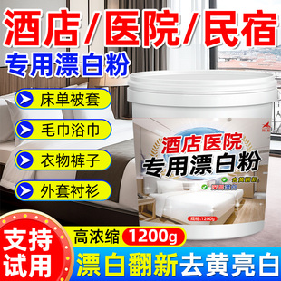 酒店专用漂白粉宾馆民宿医院强力去黄增白白衣服衣物布草漂白剂