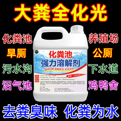 化粪池专用溶解剂分解粪便农村纸巾溶解剂厕所旱厕除臭强力化粪剂