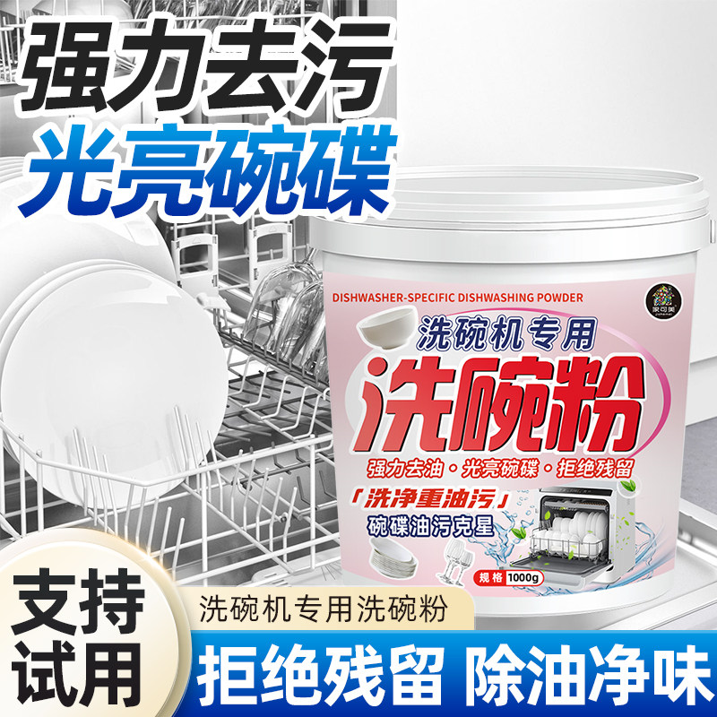 洗碗粉洗碗机专用洗涤粉食品级洗洁精去污油渍光亮碗碟餐具净家用