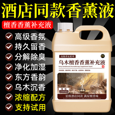 酒店香薰补充液五星级酒店专用高级香氛持久留香淡香空气清新剂