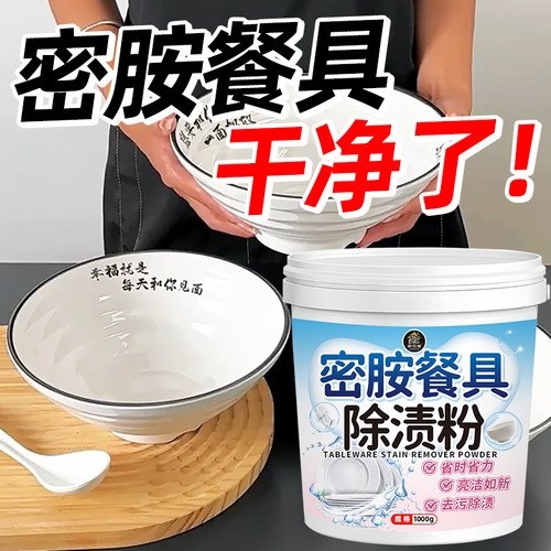 密胺餐具专用清洗剂陶瓷洗碗清洁除垢茶渍浸泡漂白粉去污渍除渍粉