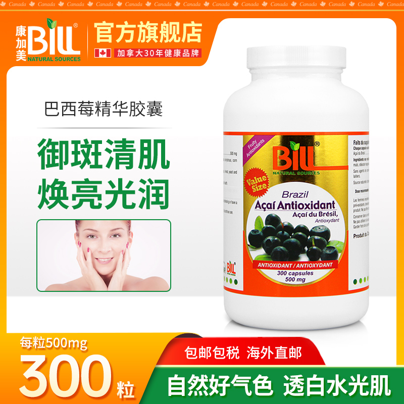 BILL进口巴西莓精华胶囊300粒紫色黄金 健康女性清除自由基产品