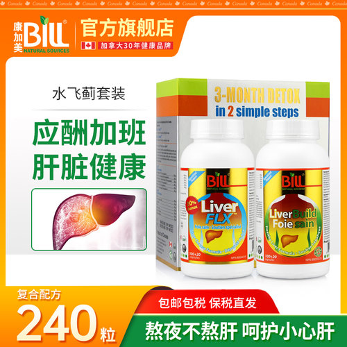 加拿大BILL水飞蓟奶蓟草