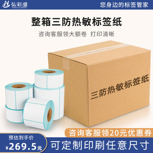 整箱三防热敏纸打印纸标签纸不干胶贴纸定制80x60 60x40空 70x30