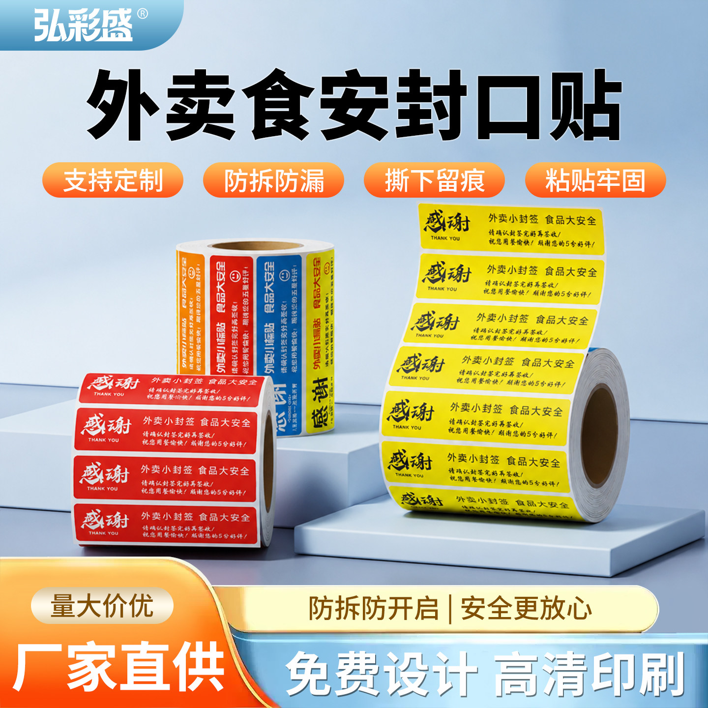 外卖封口贴打包袋封签安心封防拆