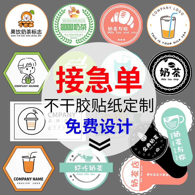 奶茶标签贴纸 定制网红奶茶杯贴纸标签封口贴定做不干胶标签logo