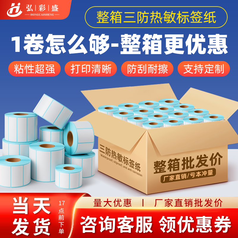 整箱加厚加粘热敏纸防塑防水防刮