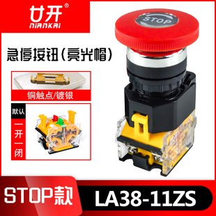 LA38 11ZS急停按钮stop自锁紧急开关蘑菇头开关开孔22mm