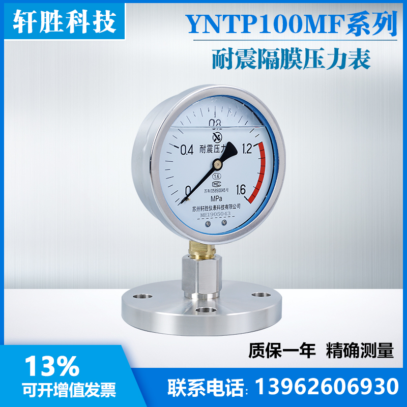 YNTP-100 DN32抗震型隔膜表 耐震隔膜压力表 MF法兰式隔膜压力表