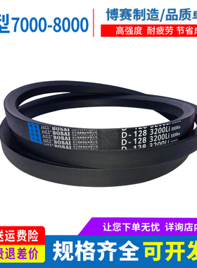 传动皮带三角带D型7000/7100/7200/7300/7400/7500/7620/7800/Li