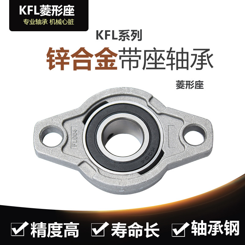 小微型带座轴承KFL08 FL000 FL001 FL002 FL003 FL004卧式菱形座