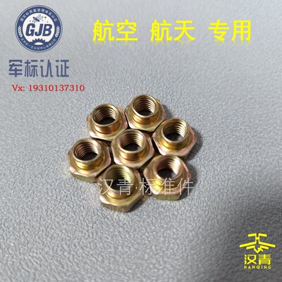GB1337 自锁螺母 航空航天专用标准件