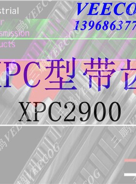 XPC橡胶锯齿带牙窄V带工业机床皮带压机XPC3000,XPC3500,XPC4000