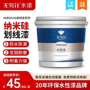 无穷花纳米硅划线漆地下坪库道马路面环氧固化剂水性停车位标线漆