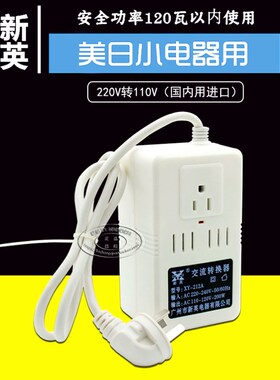 新英XY-212A交流200W电压转换器220v转110v120伏100V新老款变压器