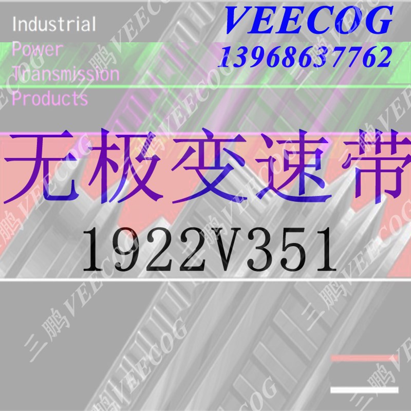 橡胶调速皮带木工机械无级变速带1422V270 1922V321 1422V290齿型