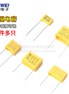 X2安规电容0.047/0.01/0.1/0.22/0.33/0.47/0.68/1/2.2uf275V/VAC