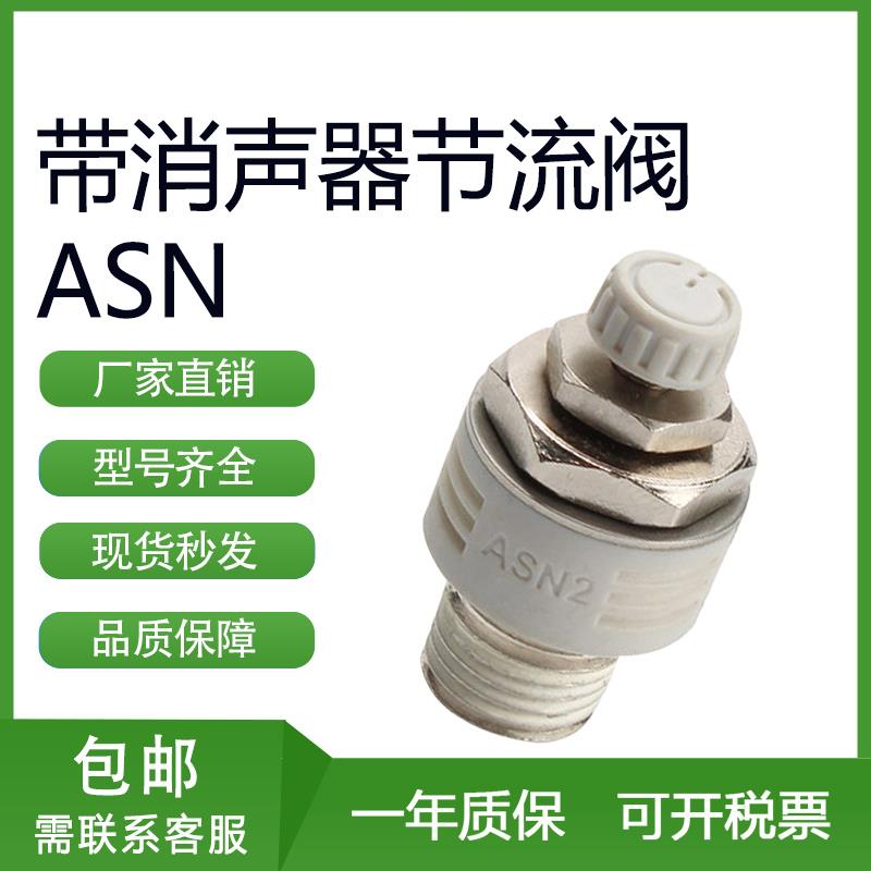 SMC型带消声器节流阀ASN2