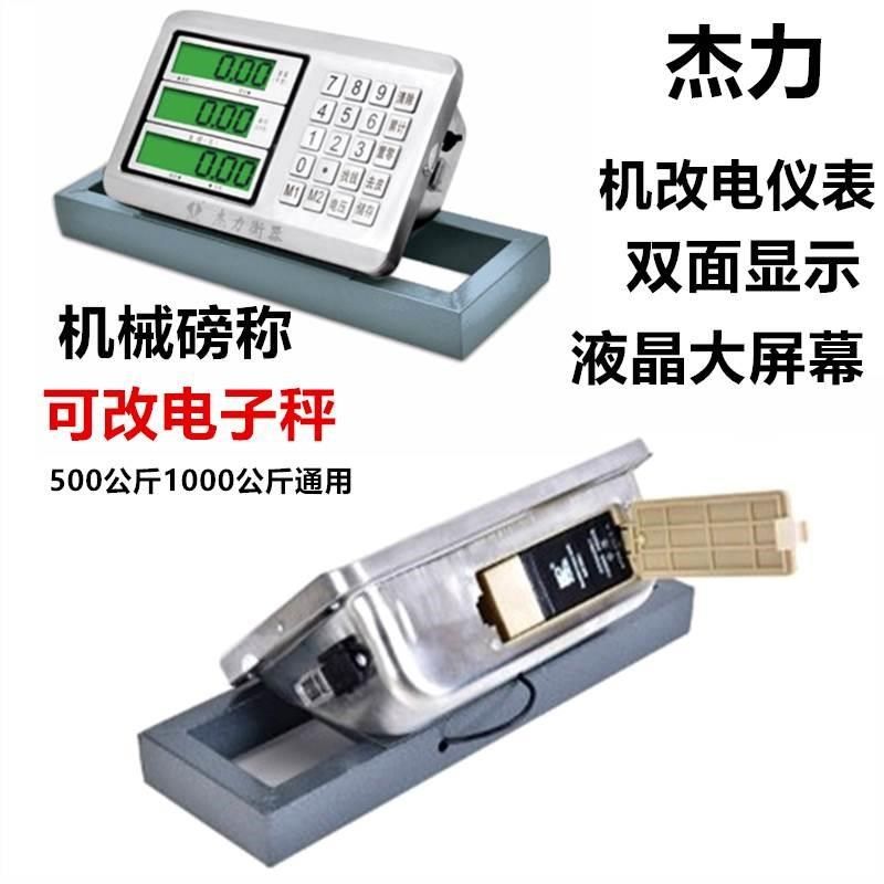 杰力机改电仪表1000老式磅秤改磅机械磅称电子称秤磅头500kg精准