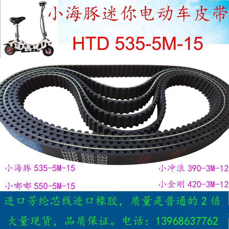 小海豚电瓶车皮带进口线HTD535-5M电动车皮带 迷你电动滑板车配件