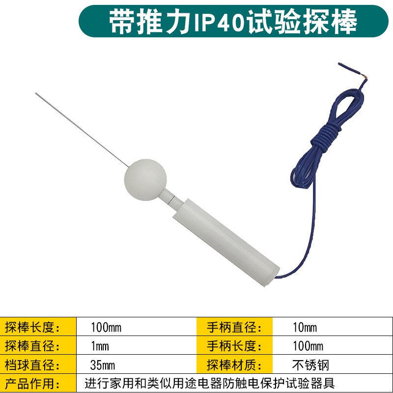 雷祈ip4x试验指探棒IPt40防护等级测试仪试验棒安规检测试具验电