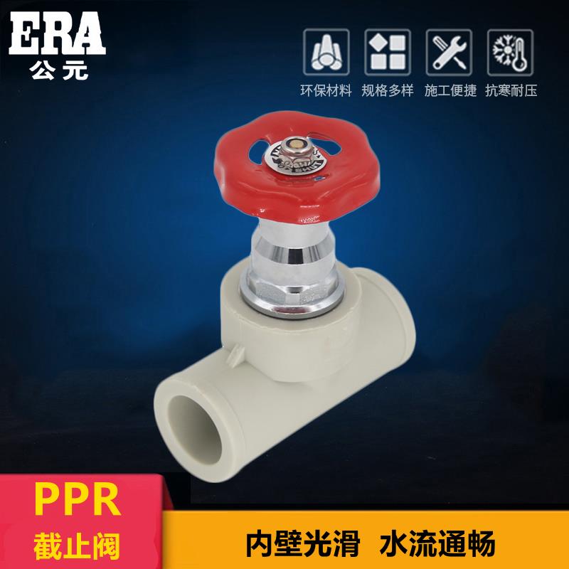 公元PPR截止阀4分32闸阀6