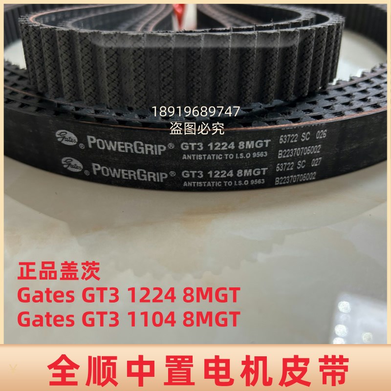 全顺原装中置电机皮带Gates GT3-1224-8MGT 12寸14寸中置皮带
