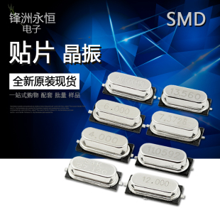 贴片无源晶振49SMD 4M 6M 8M 10M 12M 13.56M 16M 18.432M 20M