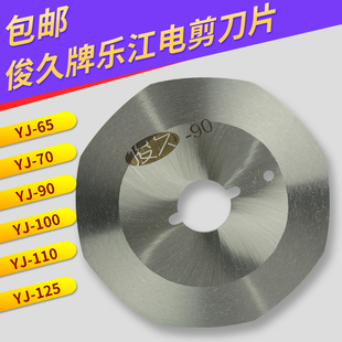 俊久牌乐江YJ电剪裁布切布机65电剪刀70耐磨100锋钢90圆刀片110