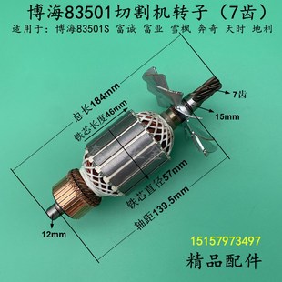 博海切割机配件83501转子富诚紫光83501S切割机转子355切割机配件