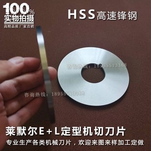 E+L定型机切刀莱默尔自动切边刀切布圆刀力根刀具乘福刀片EL圆刀