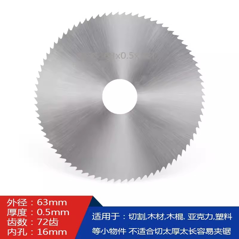 0.5mm厚外径63内孔16超薄台锯高速钢锯片细齿钢木棒超薄切割片