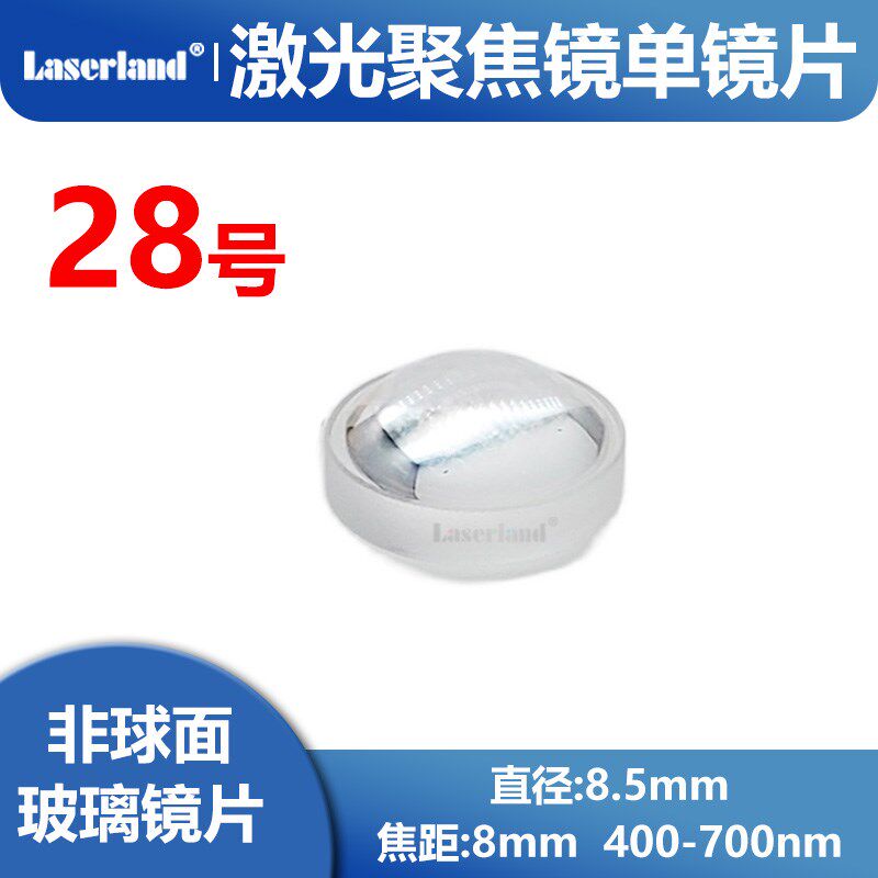 玻璃非球面镀膜激光聚焦镜片  直径8.5mm 焦距8mm 28号