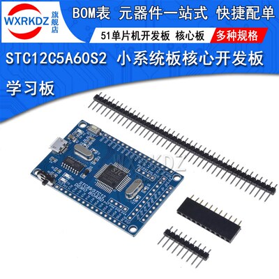 小系统板 STC12C5A60S2核心板 51单片机小系统 STC开发学习板升级