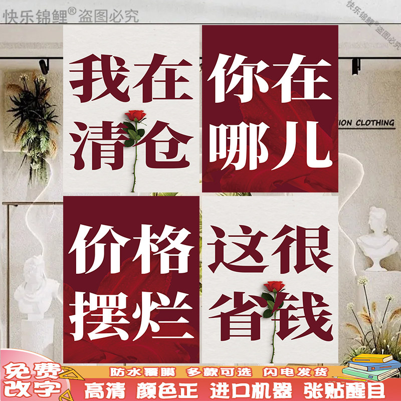 清货大甩卖广告贴纸全场清仓海报服装店换季处理特价换季定制季末