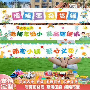 跳蚤市场集市摊位装饰海报挂布幼儿园小学儿童爱心义卖横幅条幅