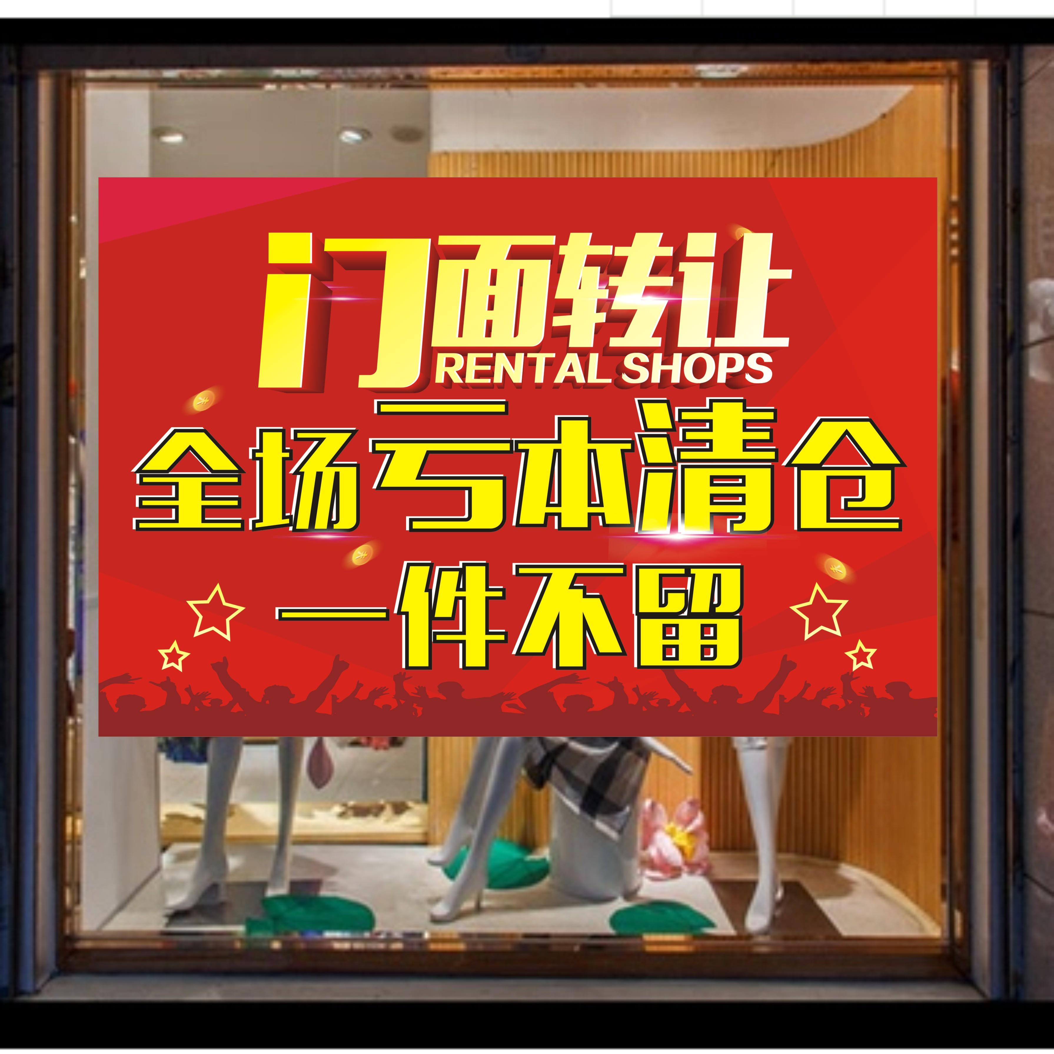 门面转让亏本大清仓一件不留换季转季促销活动甩卖广告自粘墙贴纸