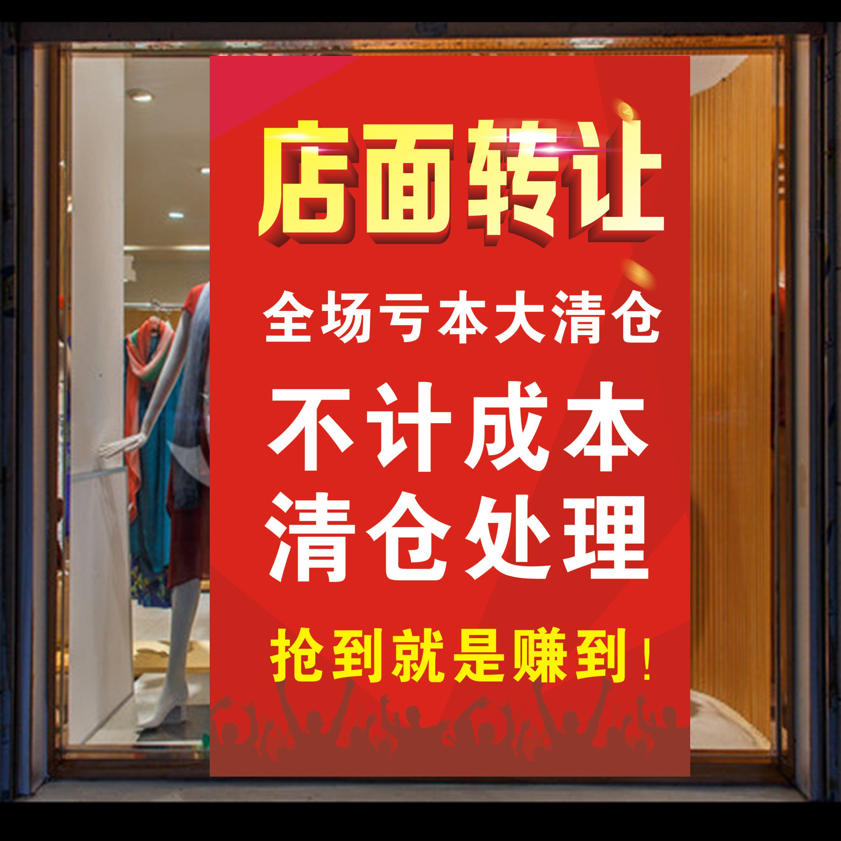 店面转让不计成本清仓处理宣传活动促销广告贴纸定制海报贴画贴纸