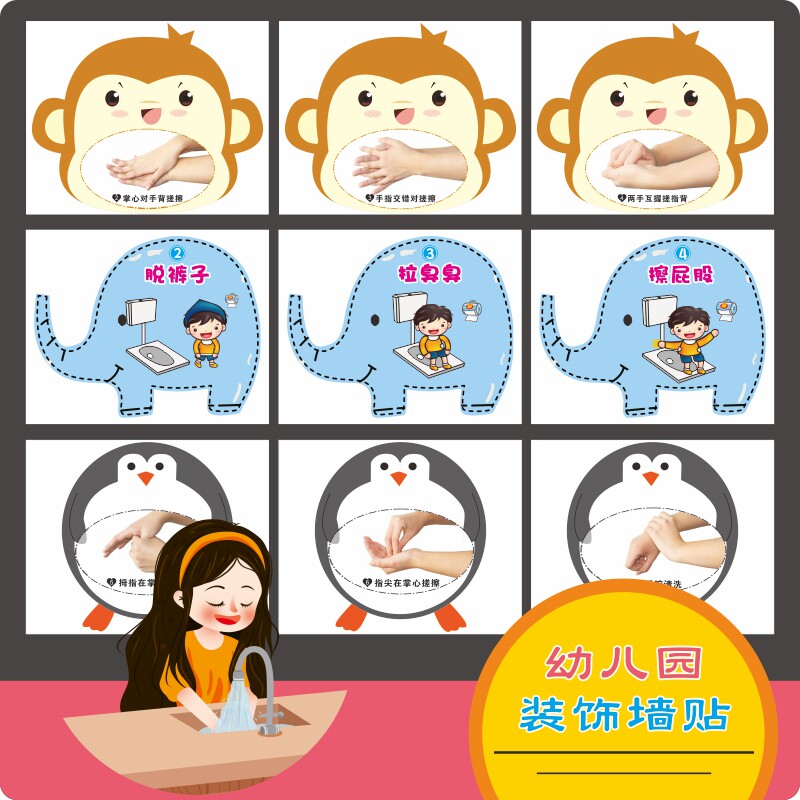 幼儿园七步洗手法墙贴如厕步骤图上厕所入厕流程图小动物卡通贴纸