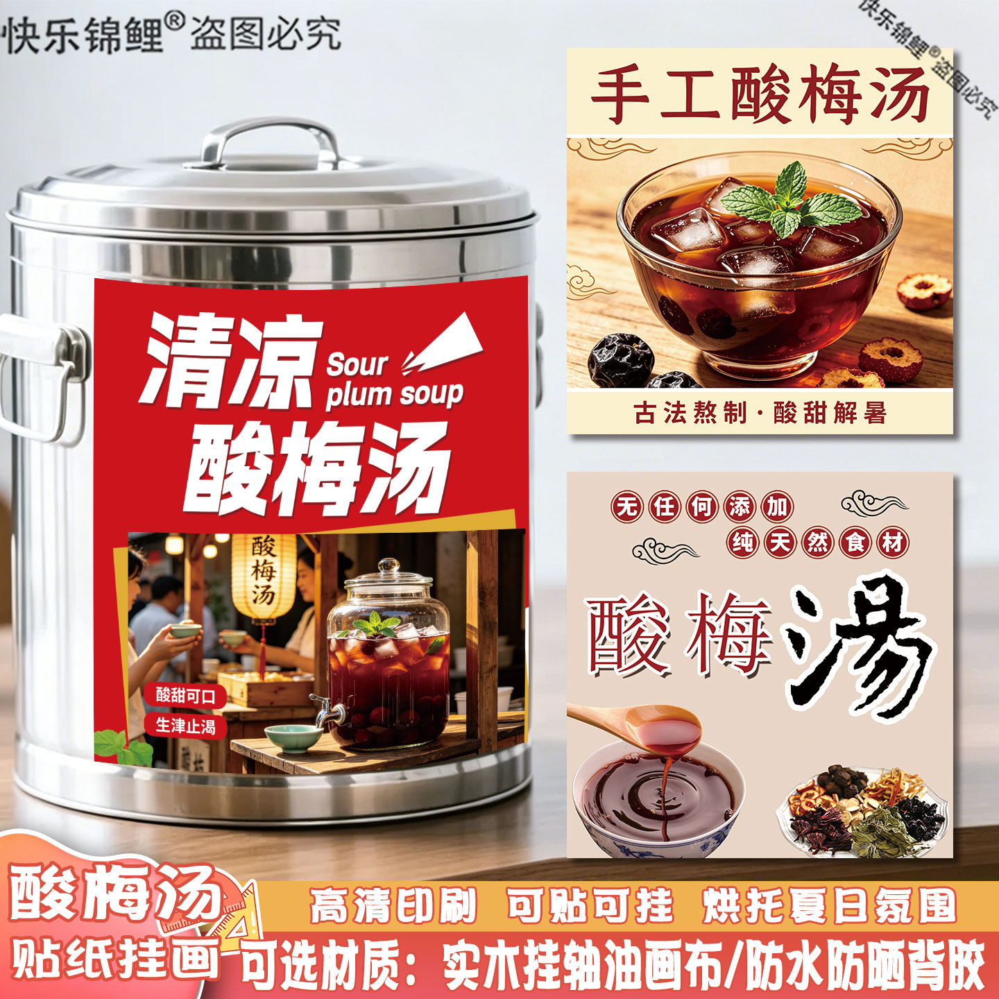 冰镇酸梅汤古法熬制防水油画布图片