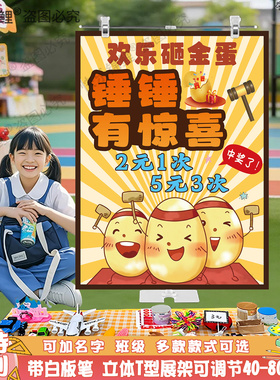 砸金蛋儿童跳蚤市场摊位牌装饰幼儿园小学爱心义卖布置摆摊海报