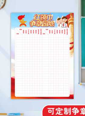 中队角红领巾奖章墙帖小