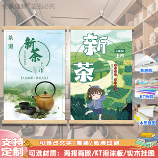 茶叶店新茶上市海报宣传广告贴纸墙贴绿茶春茶上新促销牌装饰挂画
